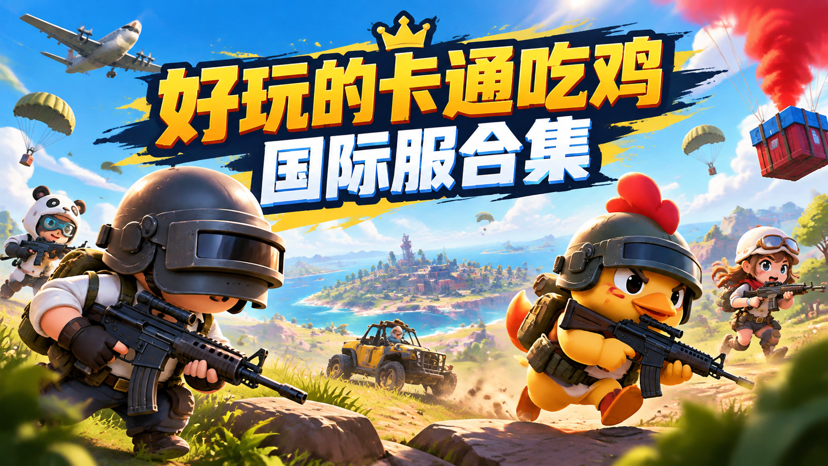 好玩的卡通吃鸡国际服合集