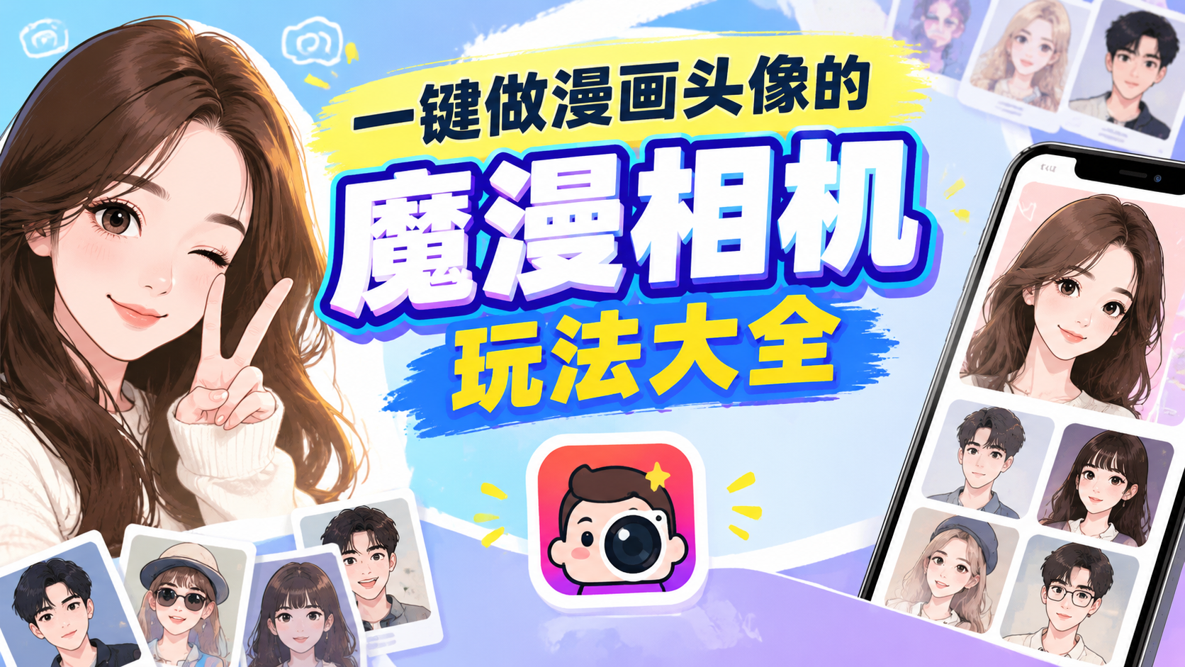 一键做漫画头像的魔漫相机玩法大全