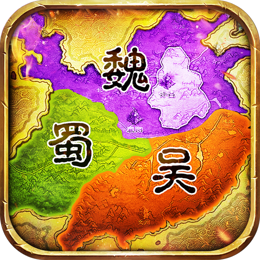 称霸三国