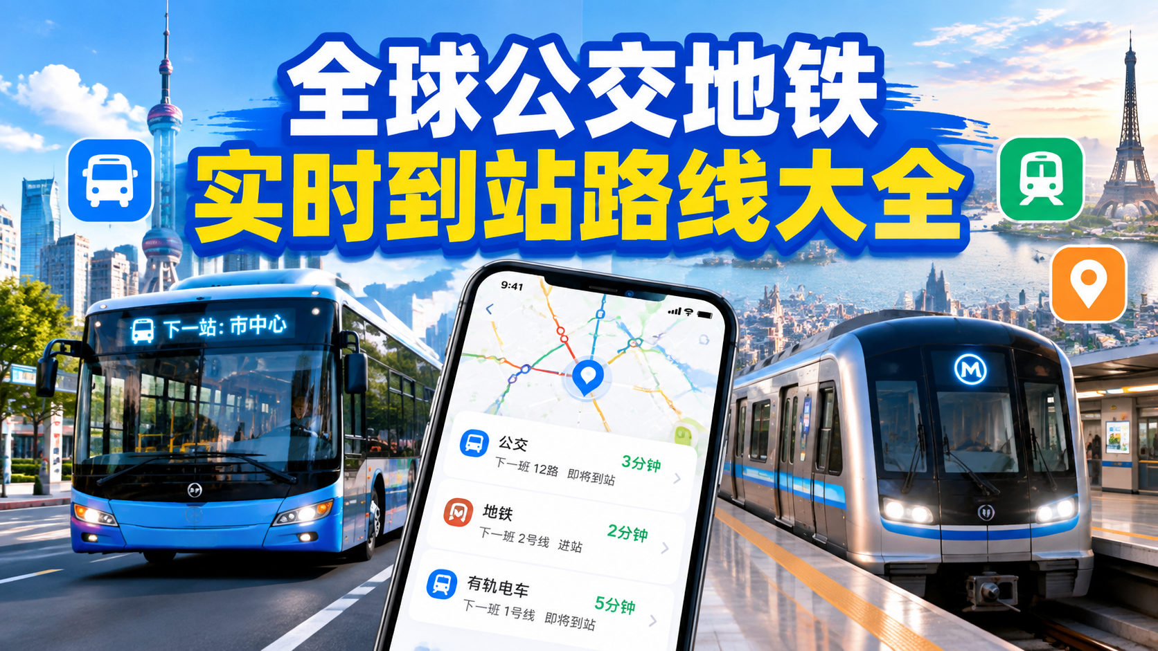 全球公交地铁实时到站路线大全