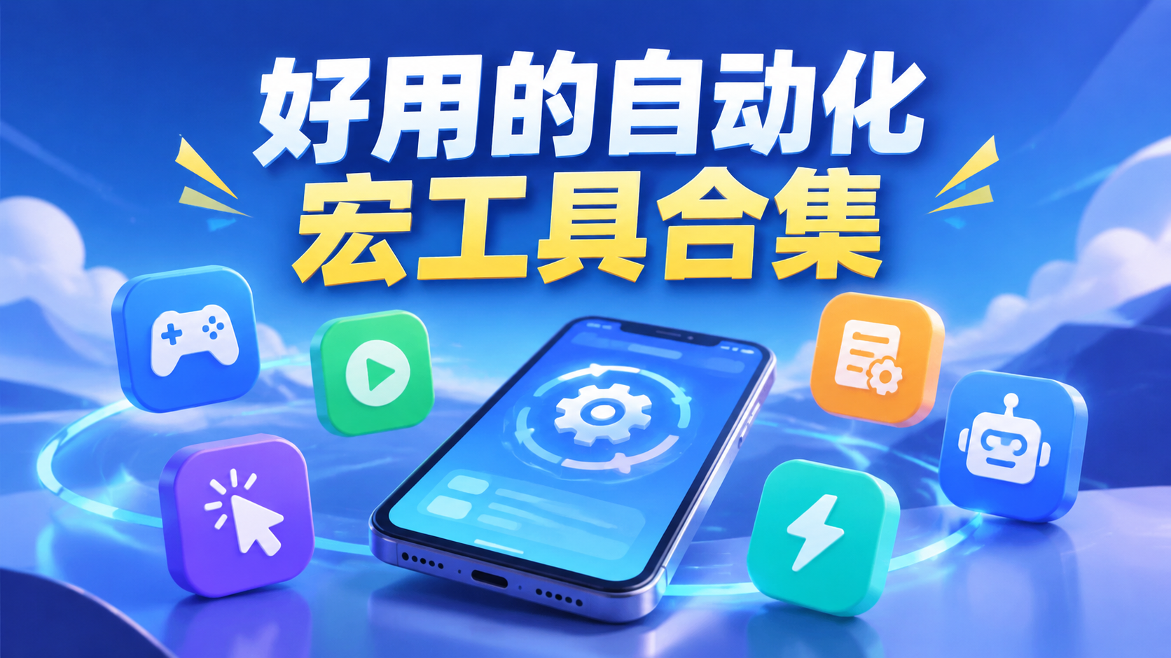 好用的自动化宏工具合集