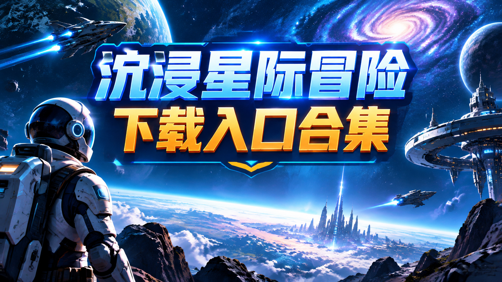 沉浸星际冒险下载入口合集