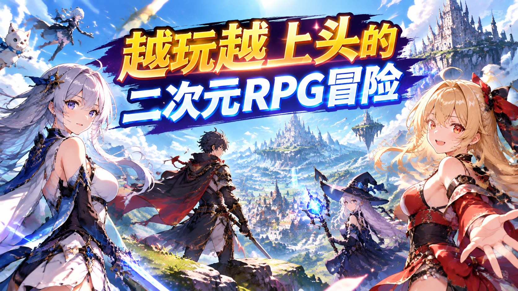 越玩越上头的二次元RPG冒险