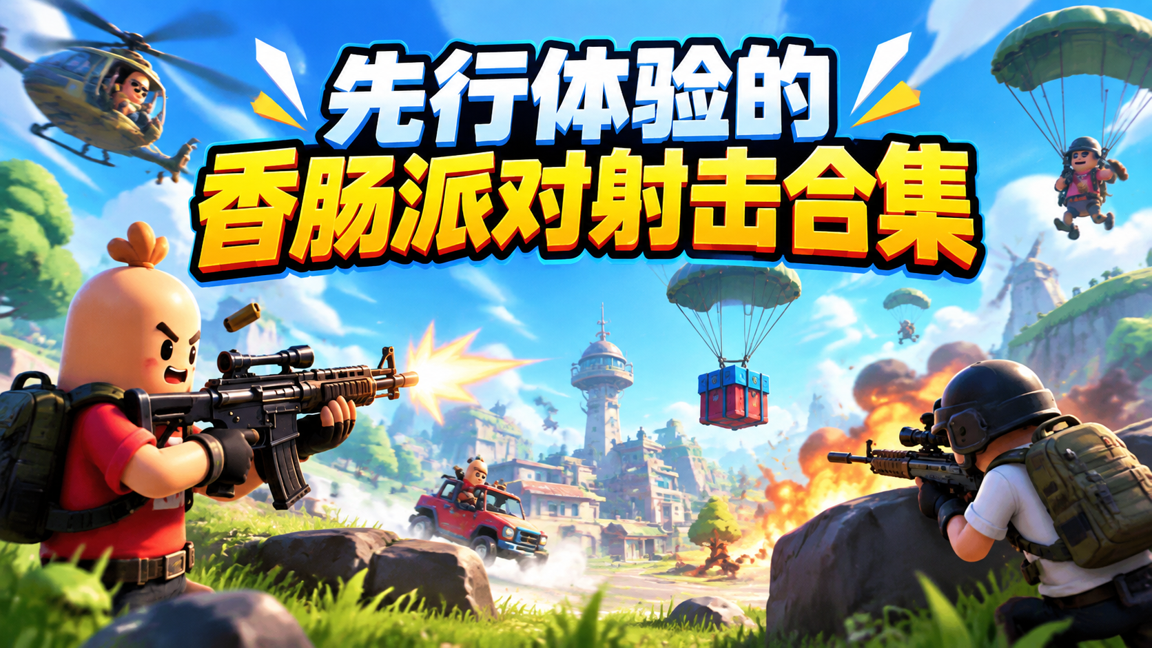 先行体验的香肠派对射击合集