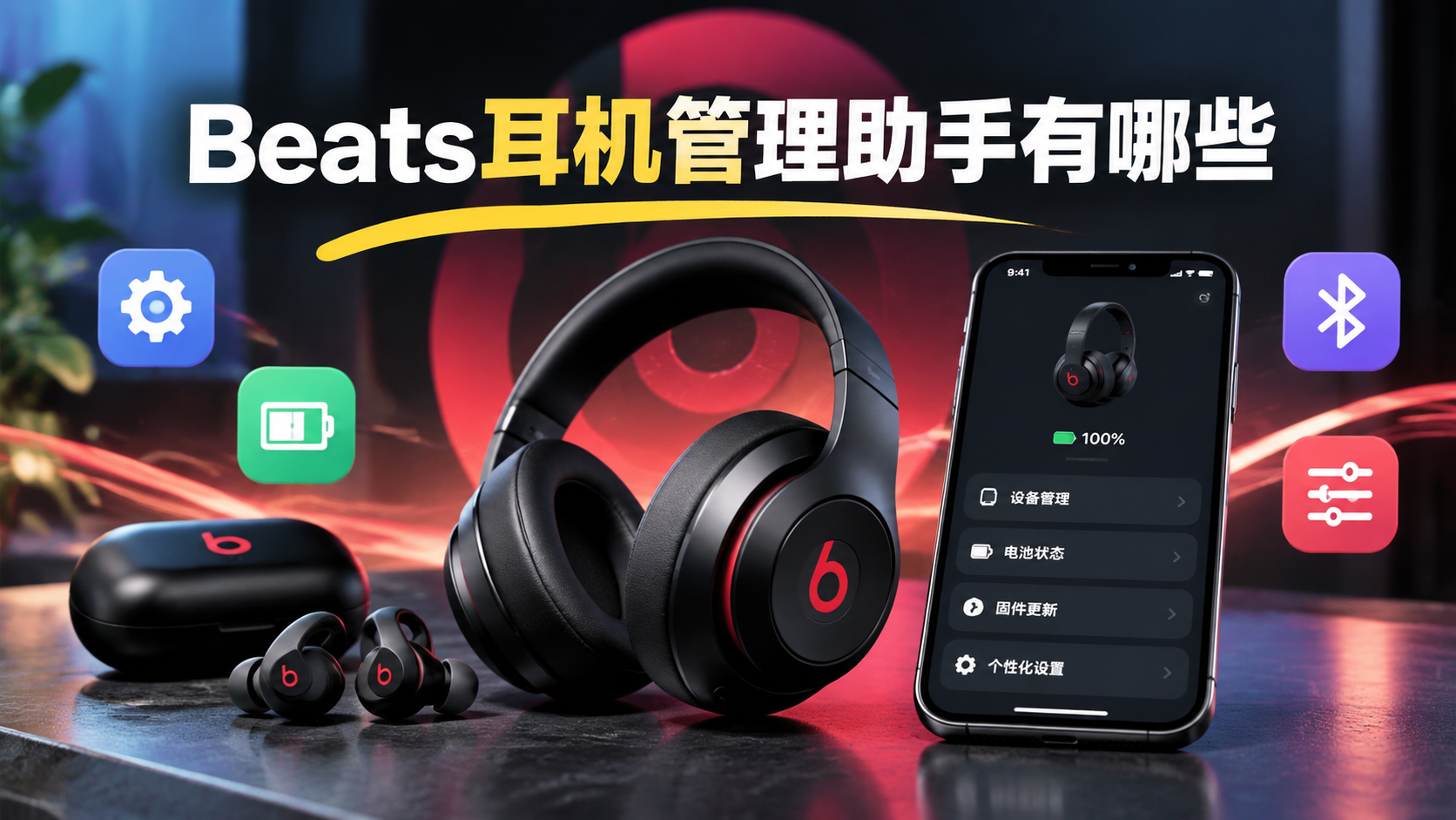 Beats耳机管理助手有哪些