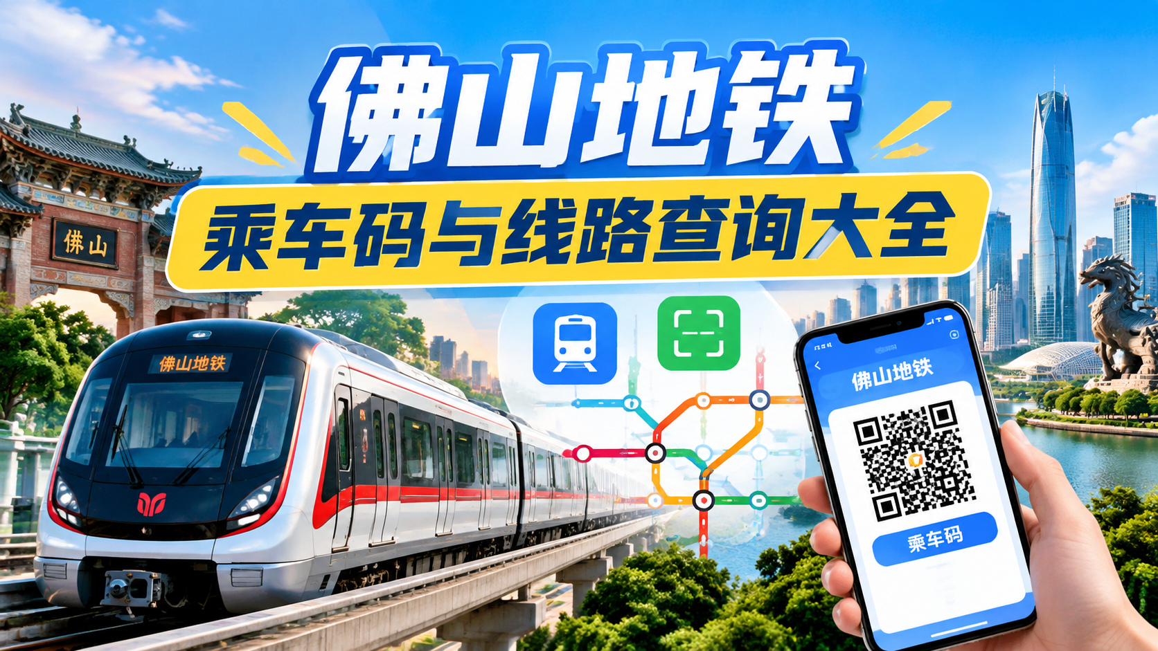 佛山地铁乘车码与线路查询大全
