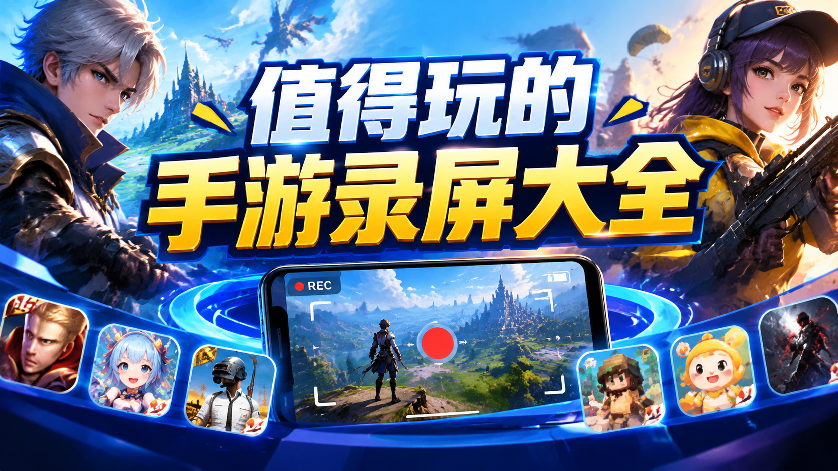 值得玩的手游录屏大全