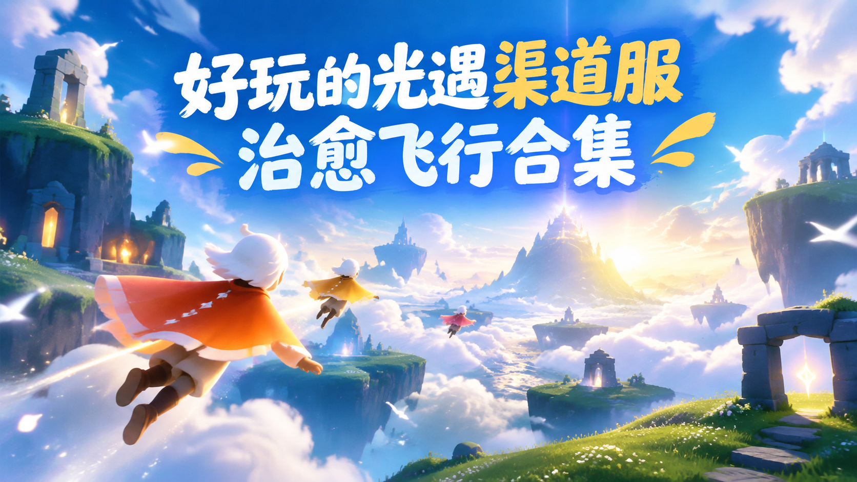 好玩的光遇渠道服治愈飞行合集