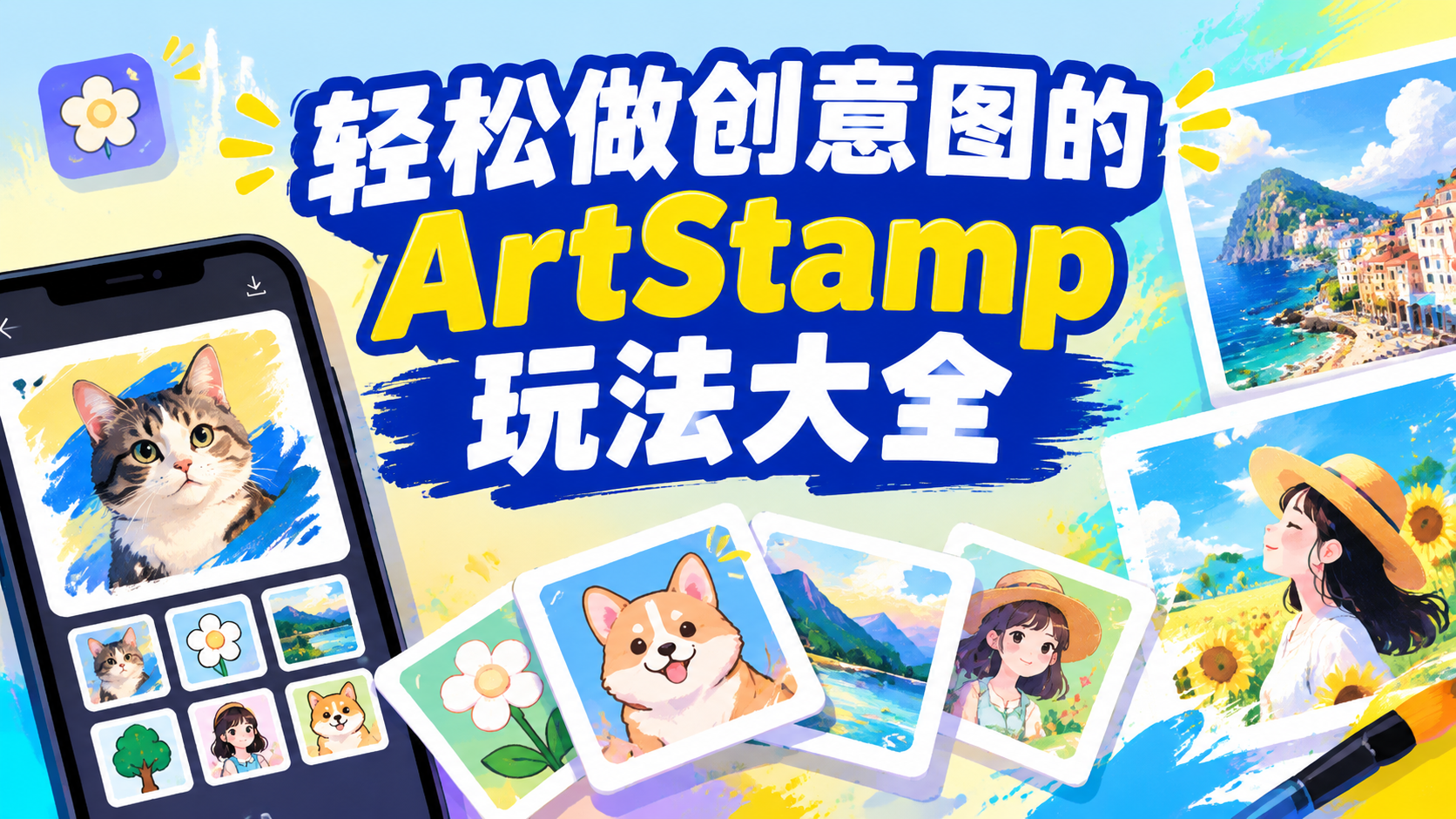 轻松做创意图的ArtStamp玩法大全