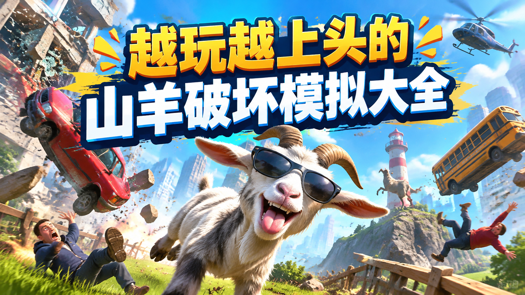 越玩越上头的山羊破坏模拟大全