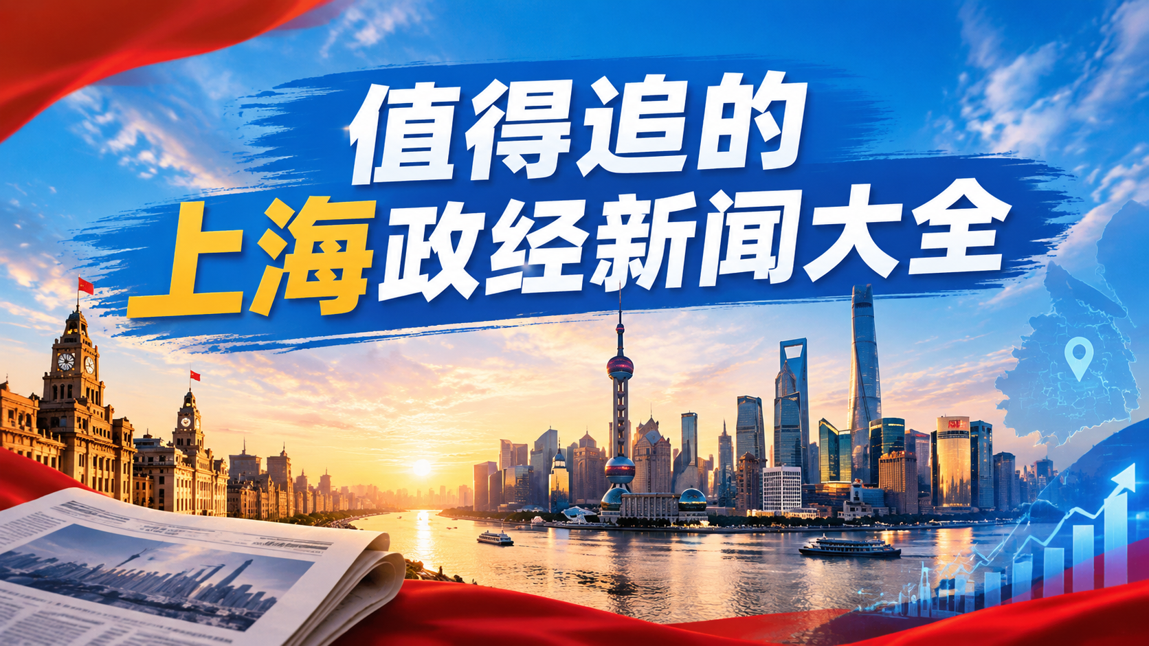 值得追的上海政经新闻大全