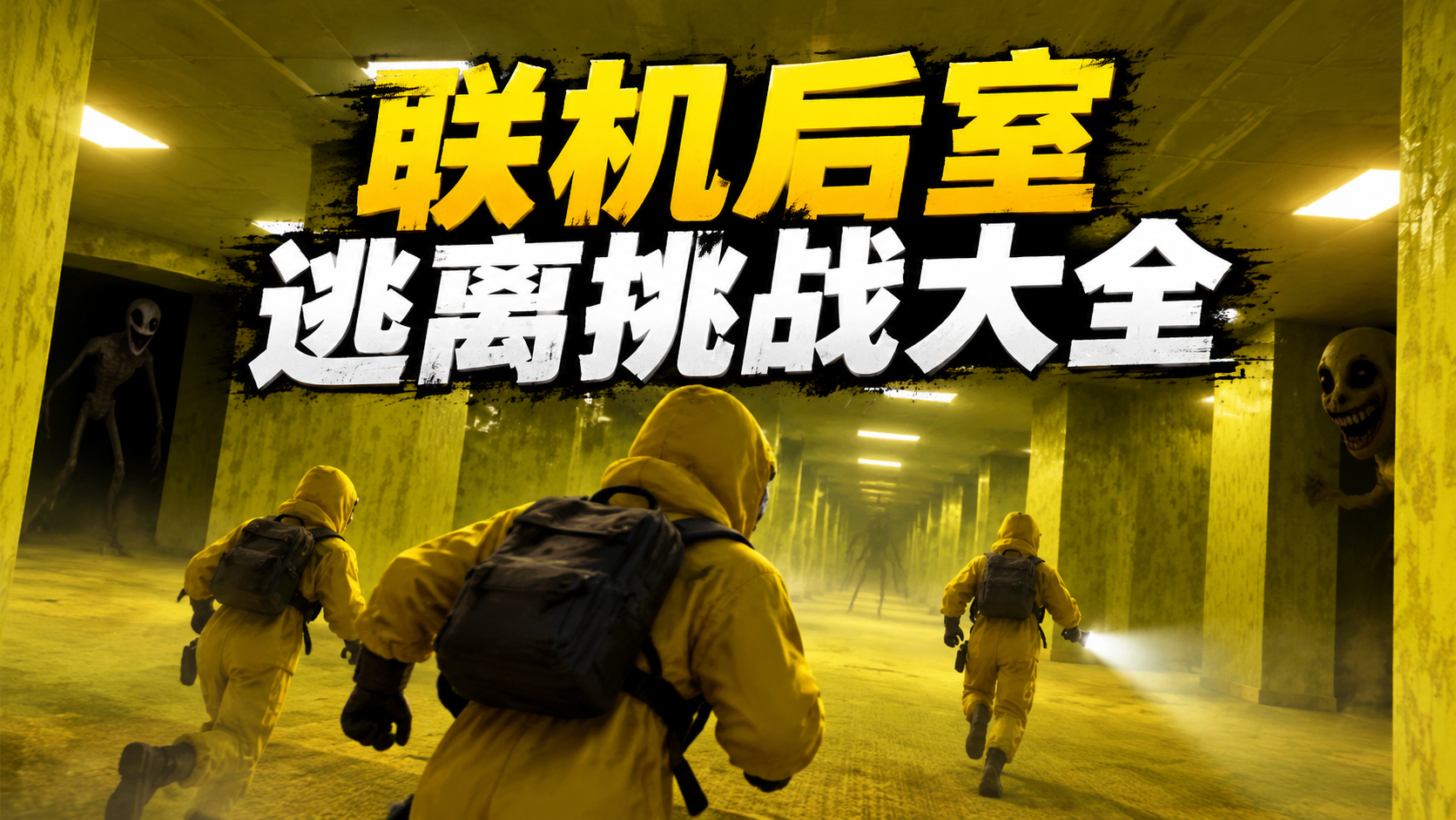 联机后室逃离挑战大全