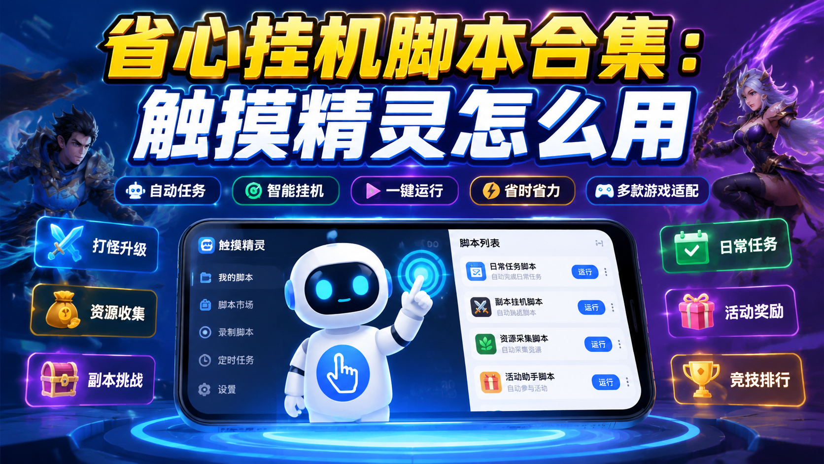 省心挂机脚本合集：触摸精灵怎么用