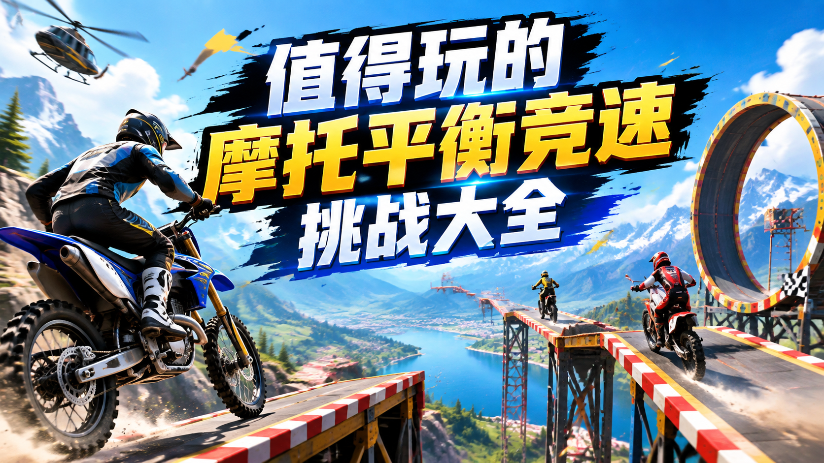 值得玩的摩托平衡竞速挑战大全