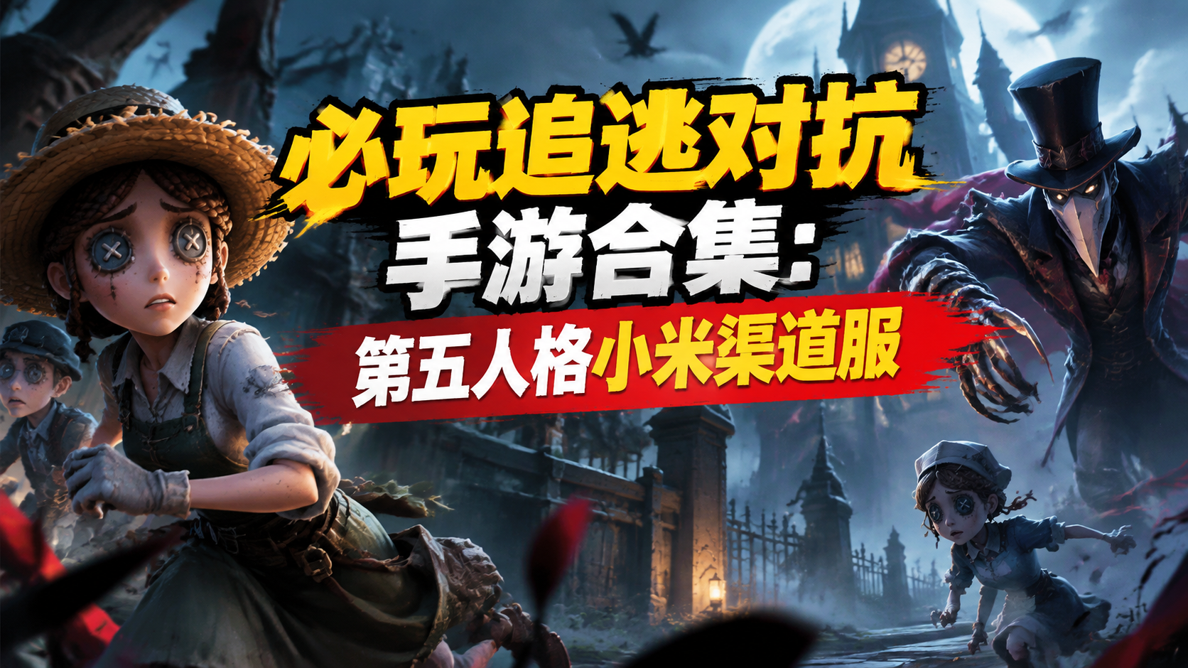 必玩追逃对抗手游合集：第五人格小米渠道服