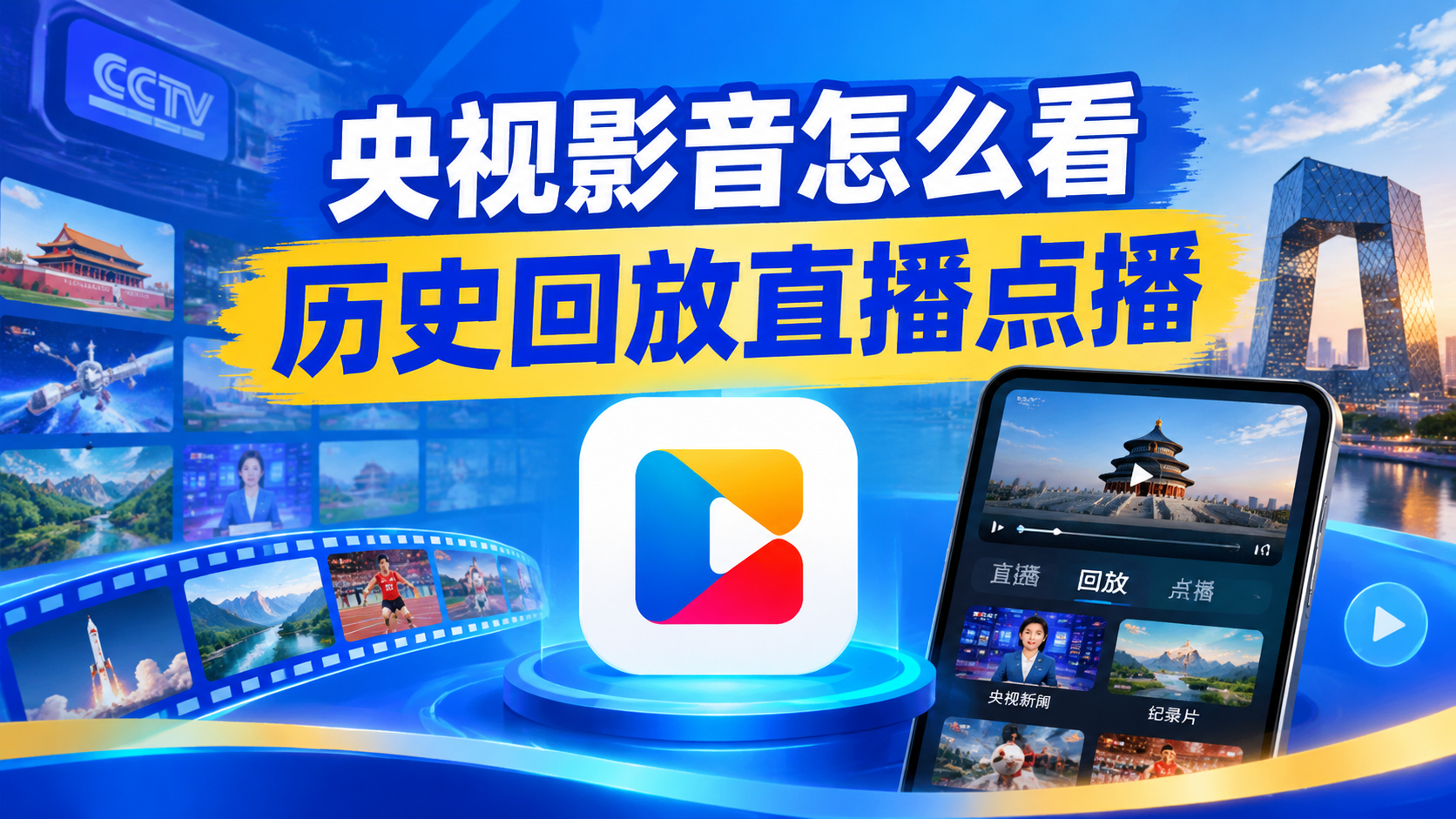央视影音怎么看历史回放直播点播