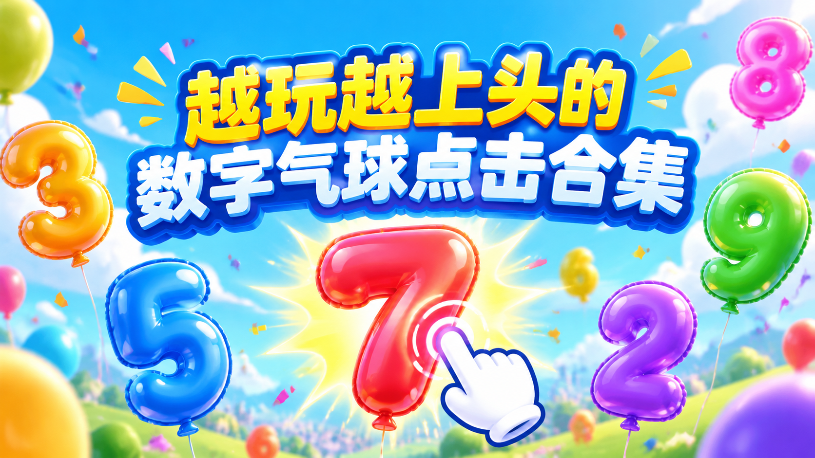 越玩越上头的数字气球点击合集