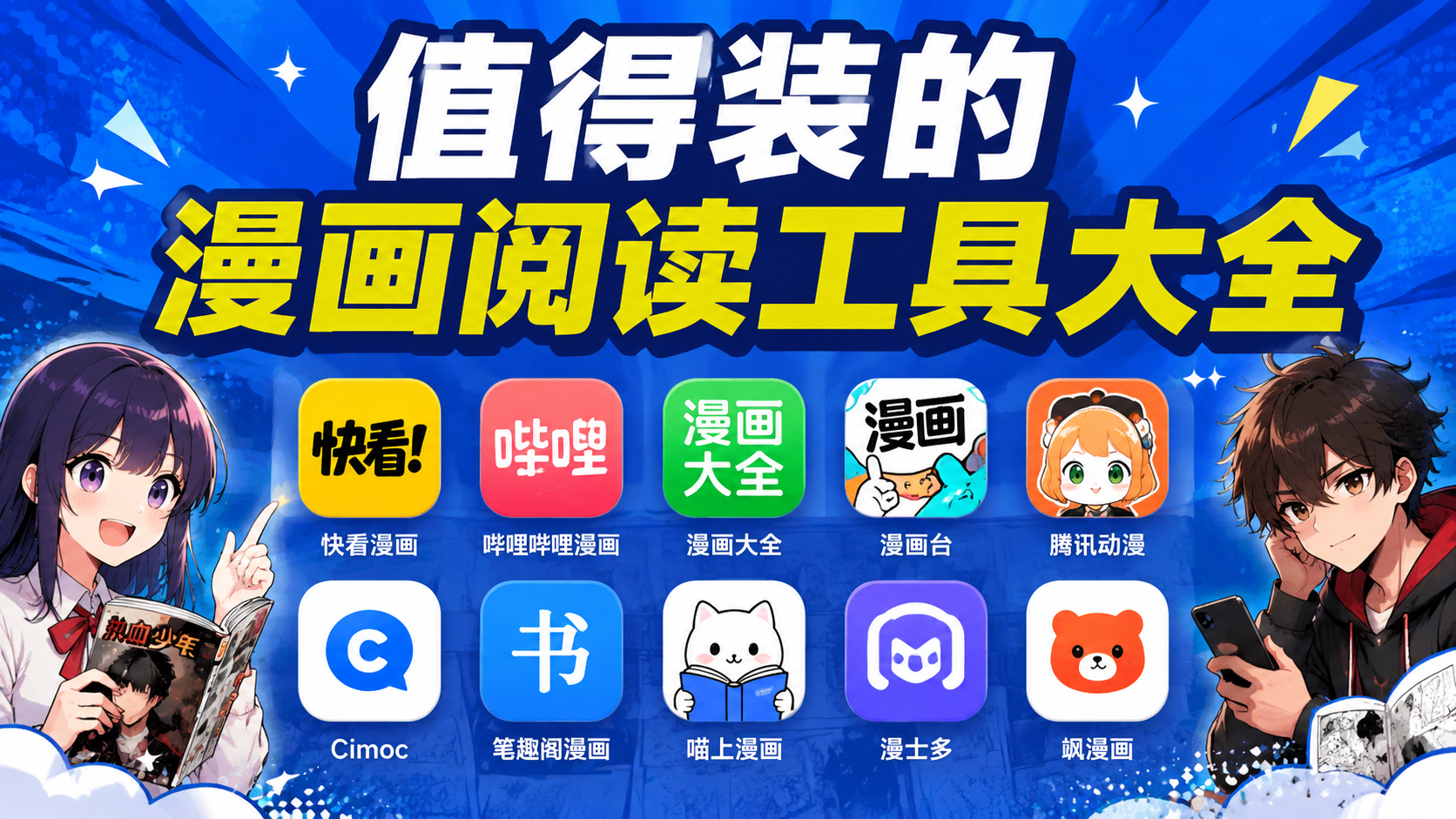 值得装的漫画阅读工具大全