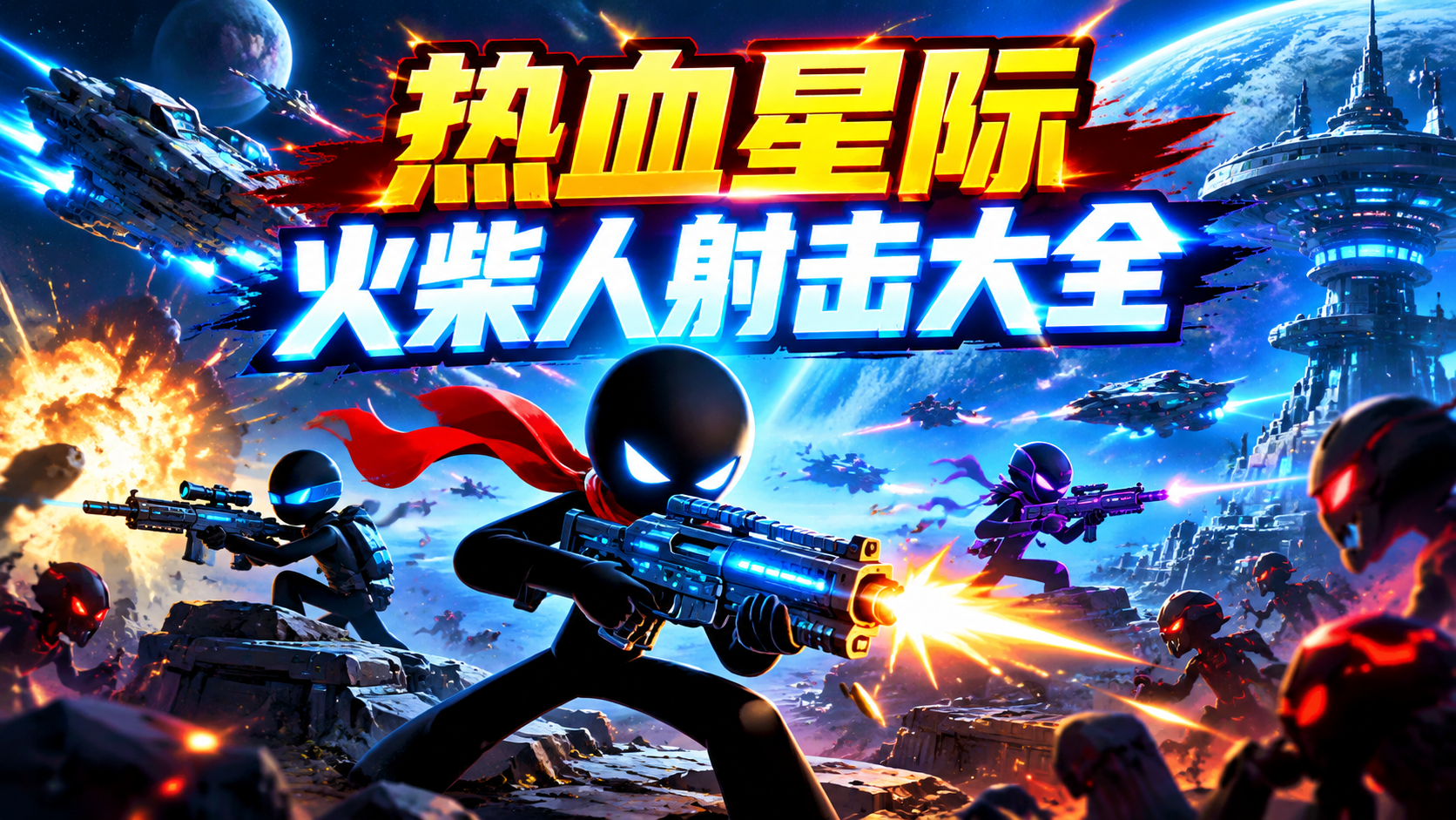 热血星际火柴人射击大全