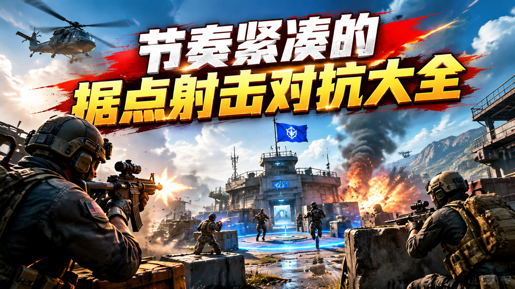 节奏紧凑的据点射击对抗大全