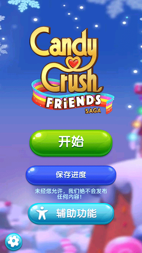 糖果好友传奇最新版下载安装