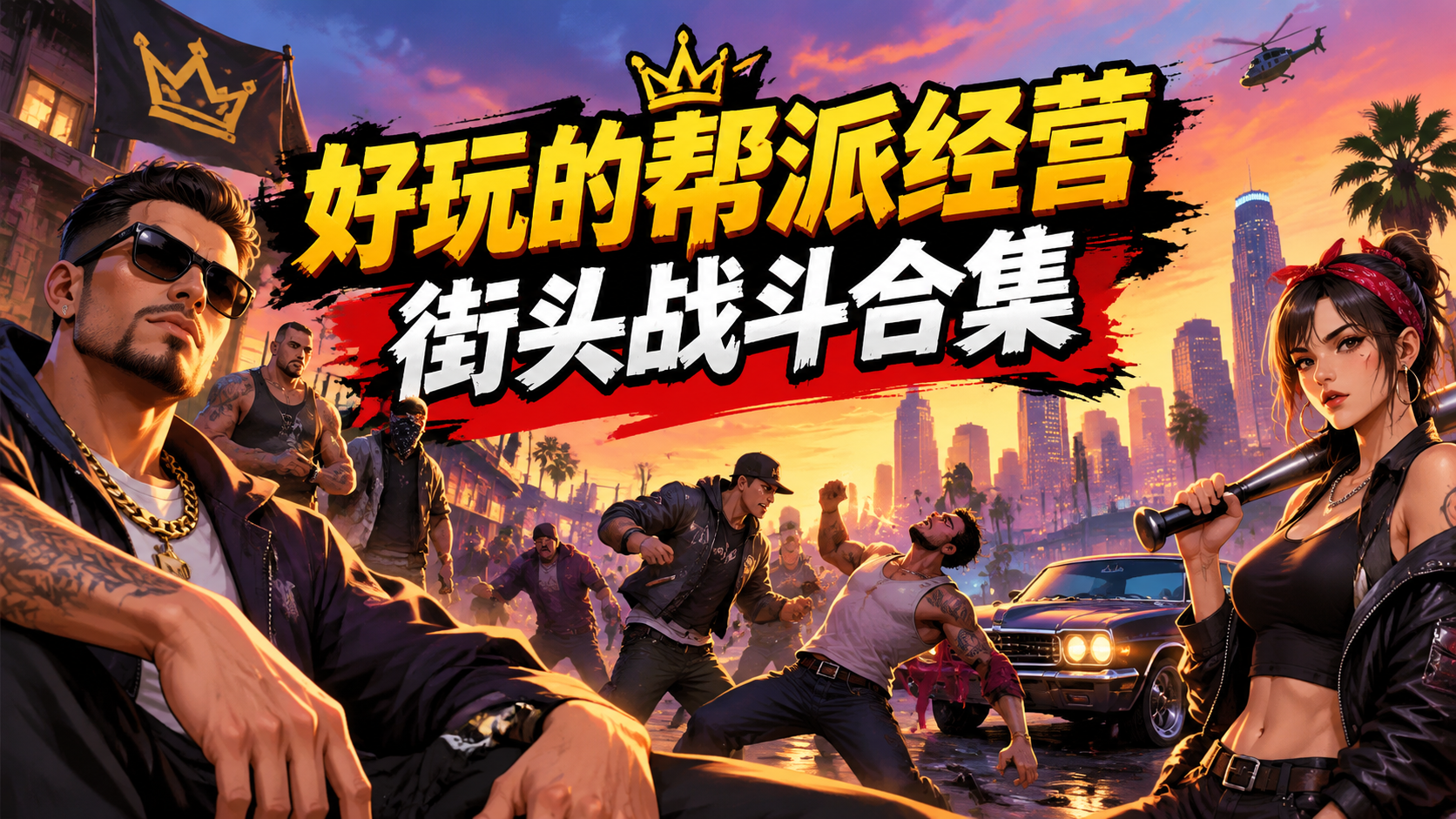 好玩的帮派经营街头战斗合集