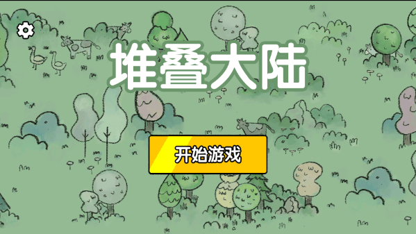 堆叠大陆中文版