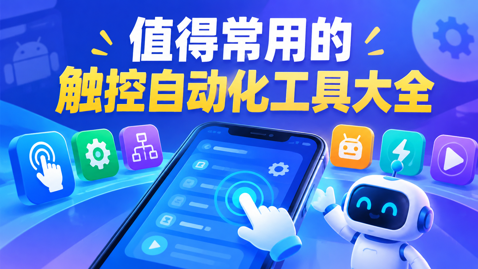 值得常用的触控自动化工具大全