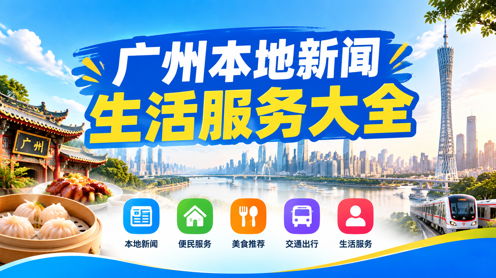 广州本地新闻生活服务大全
