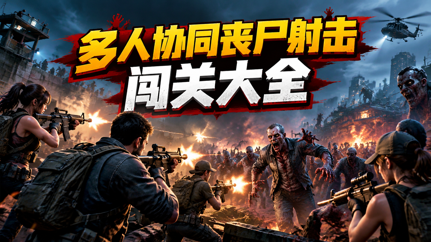多人协同丧尸射击闯关大全