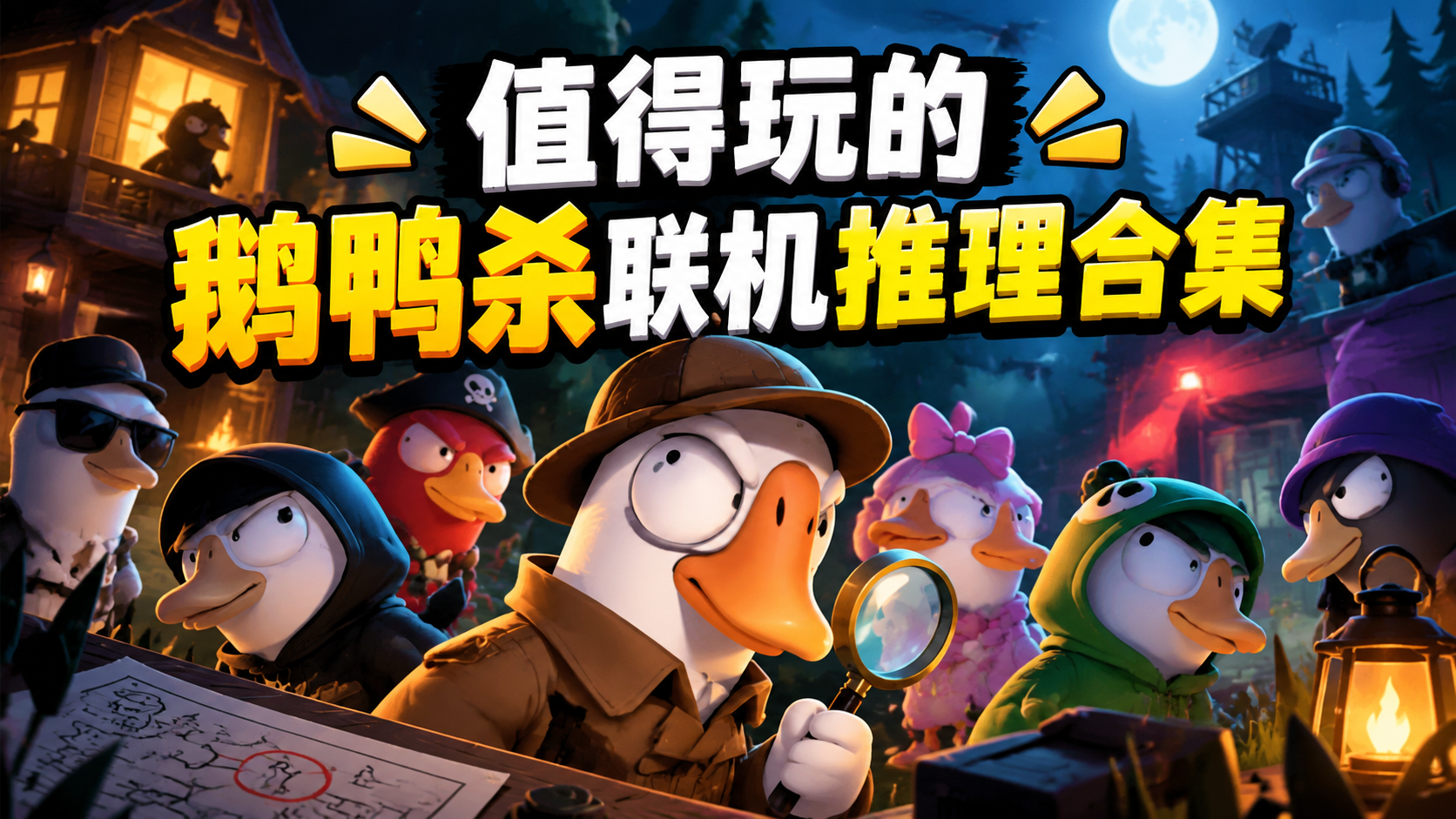 值得玩的鹅鸭杀联机推理合集