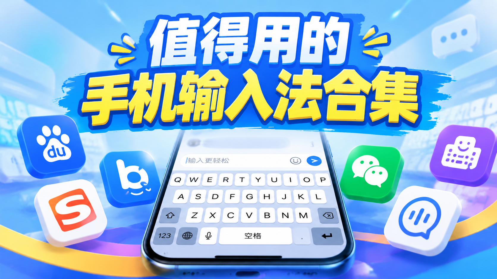 值得用的手机输入法合集
