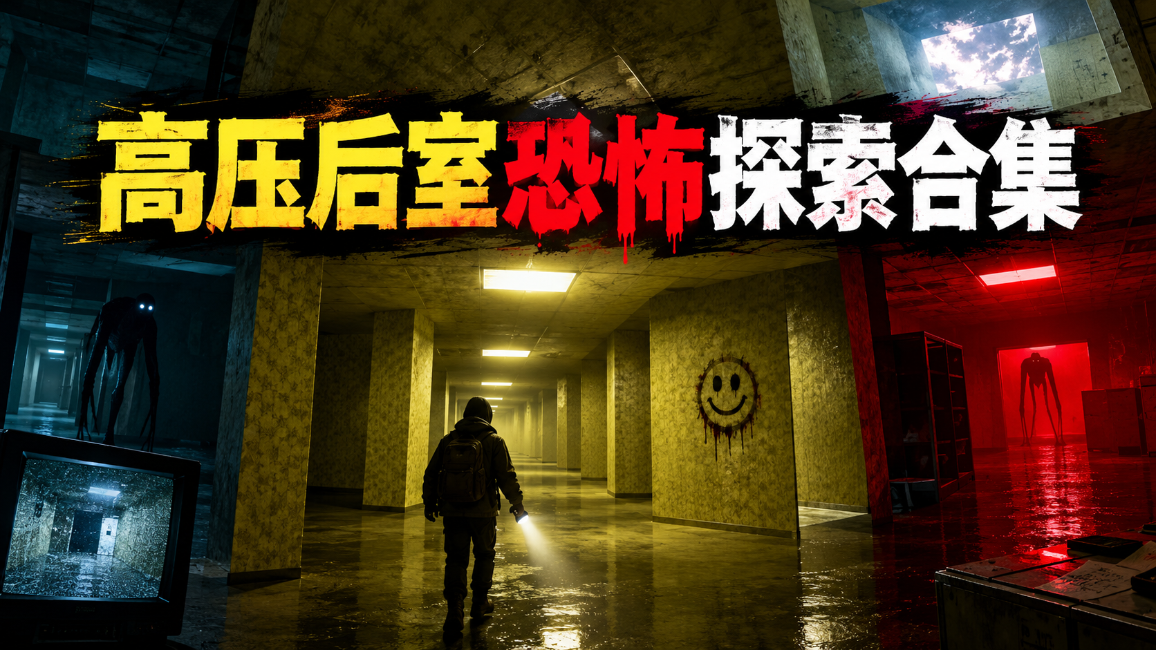高压后室恐怖探索合集