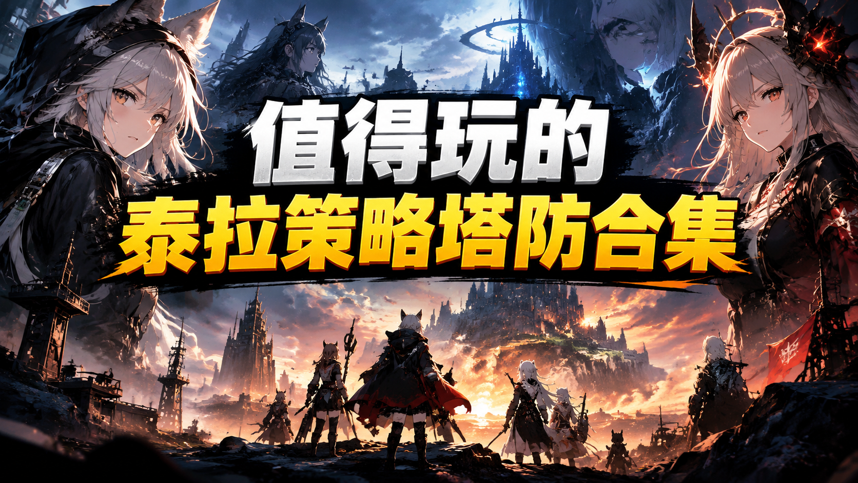 值得玩的泰拉策略塔防合集