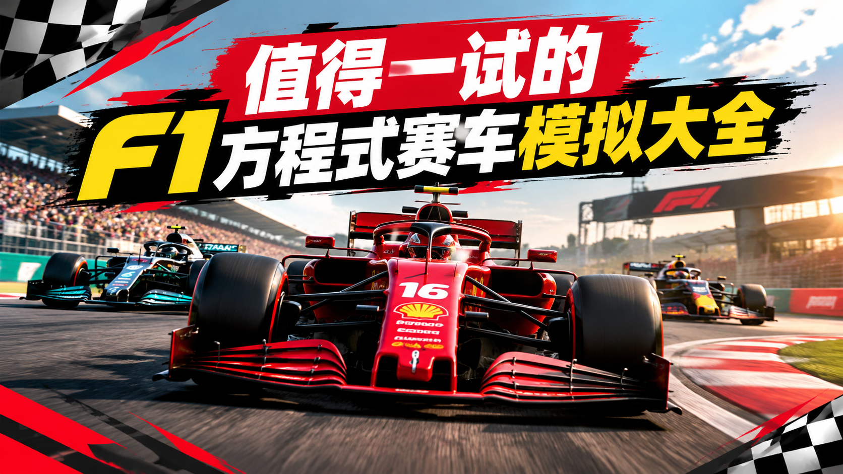 值得一试的F1方程式赛车模拟大全