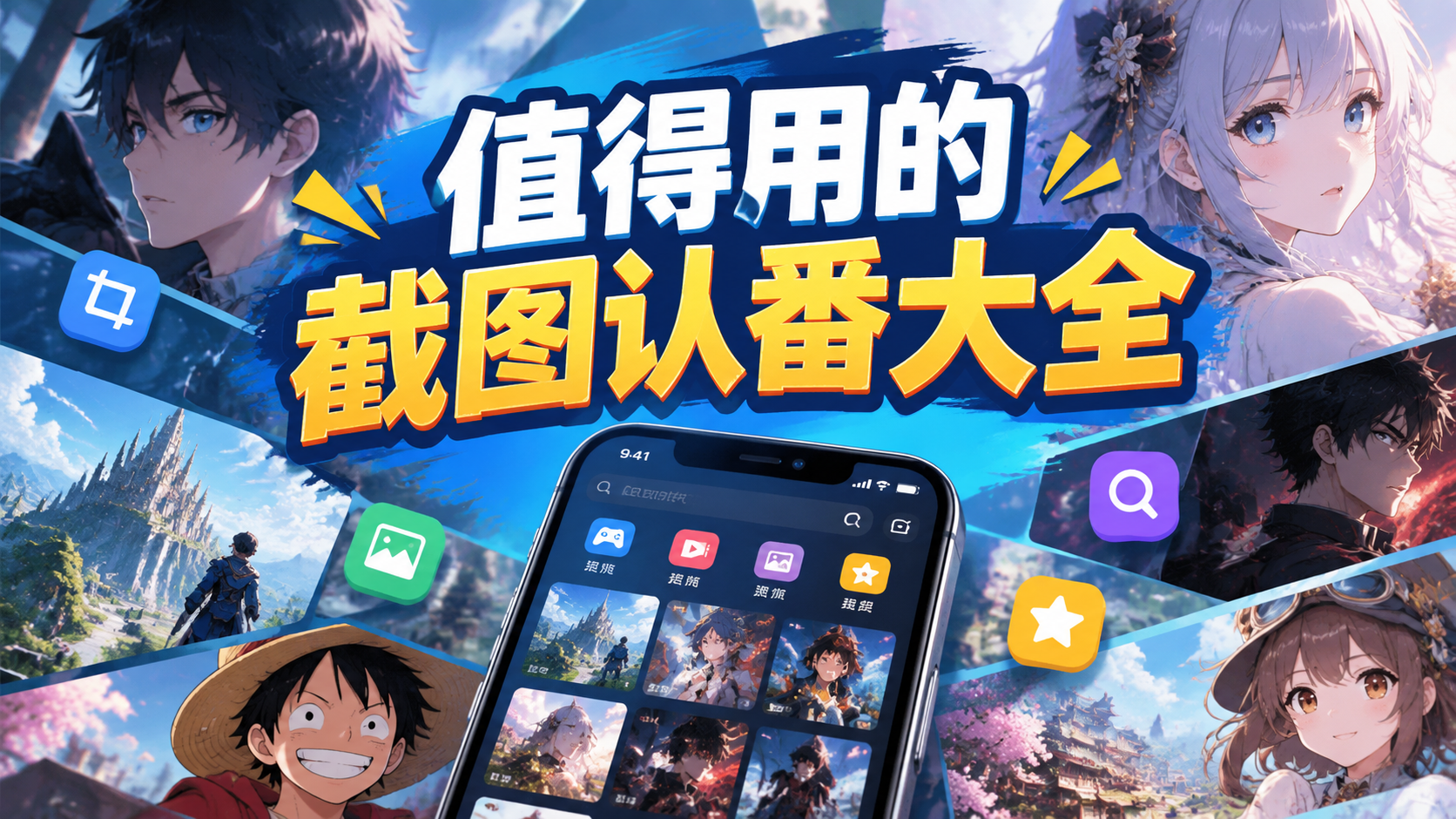值得用的截图认番大全
