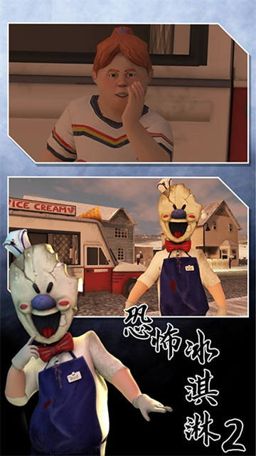 恐怖冰淇淋2正版无广告