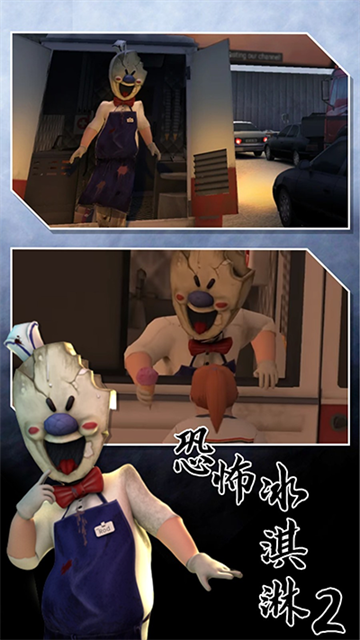 恐怖冰淇淋2正版无广告