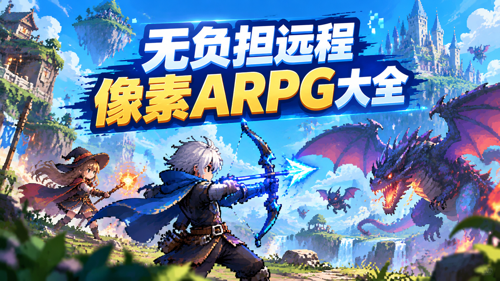 无负担远程像素ARPG大全