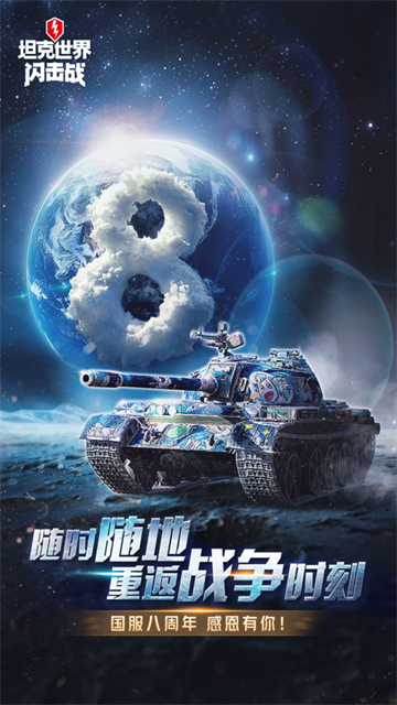 坦克世界闪击战手游