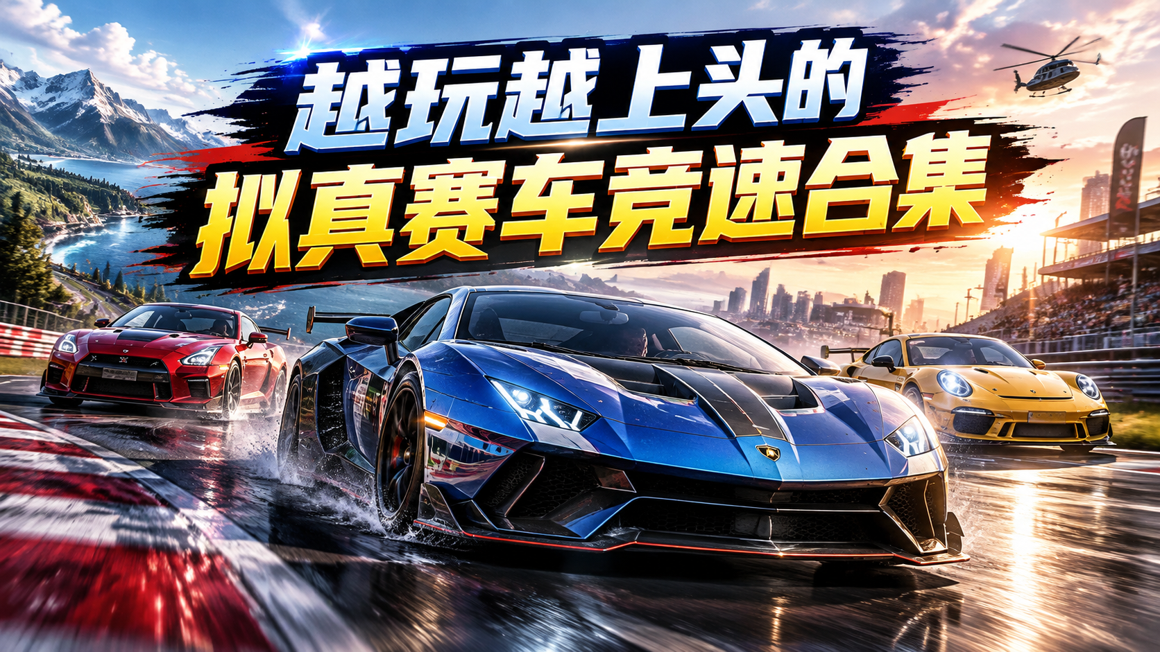 越玩越上头的拟真赛车竞速合集