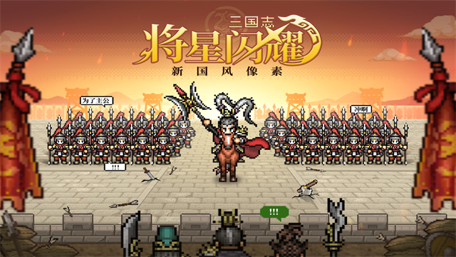 三国志将星闪耀