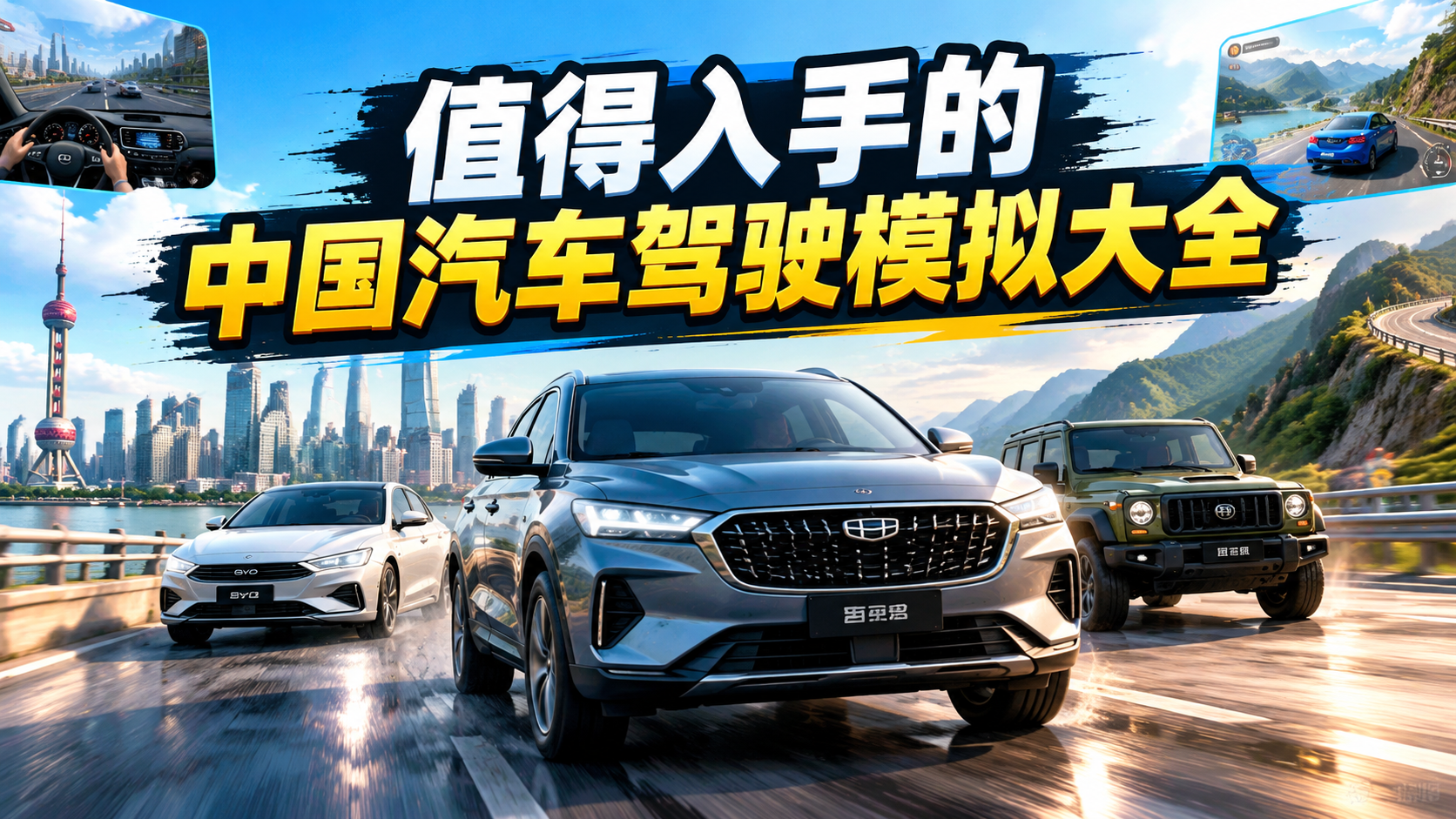 值得入手的中国汽车驾驶模拟大全
