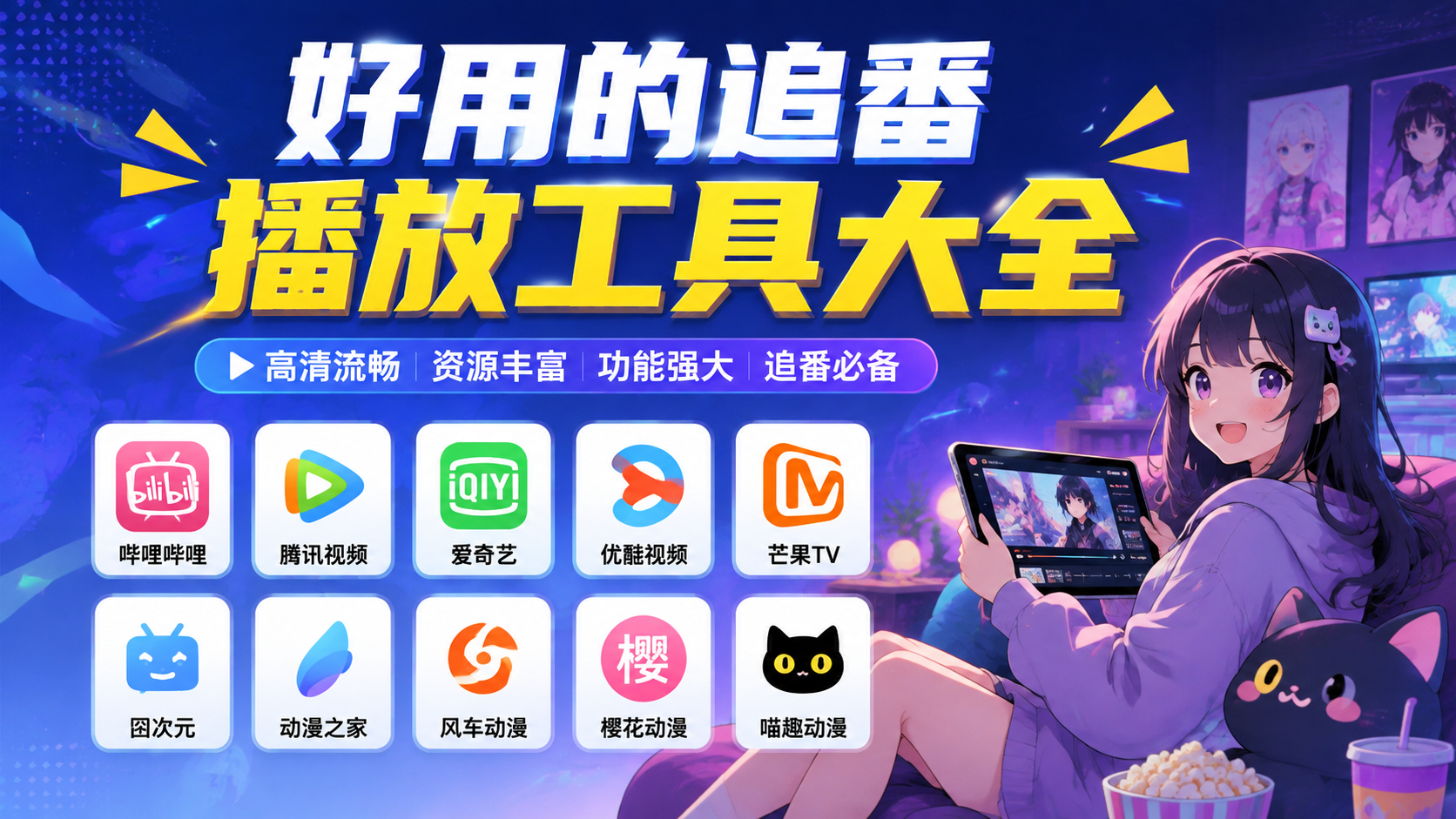 好用的追番播放工具大全