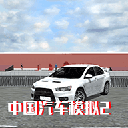中国汽车模拟2中文版
