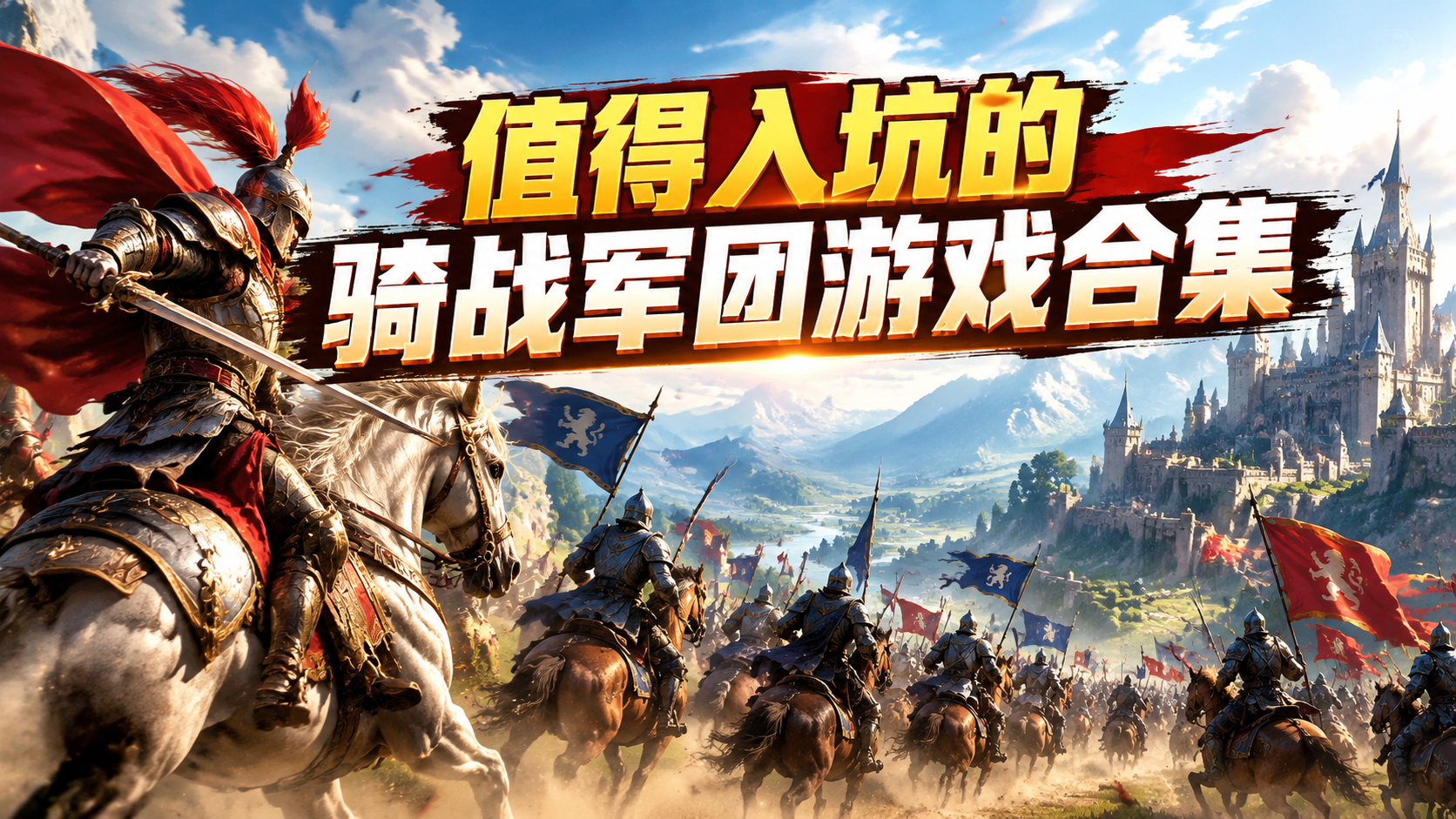 值得入坑的骑战军团游戏合集