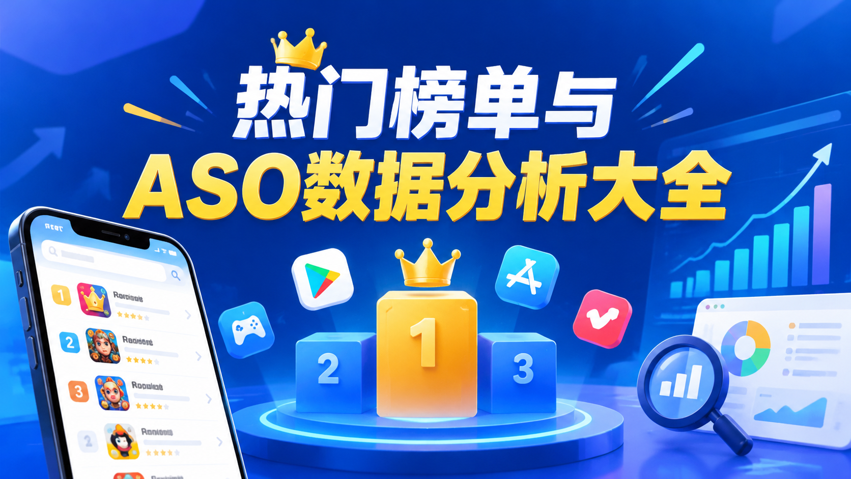 热门榜单与ASO数据分析大全
