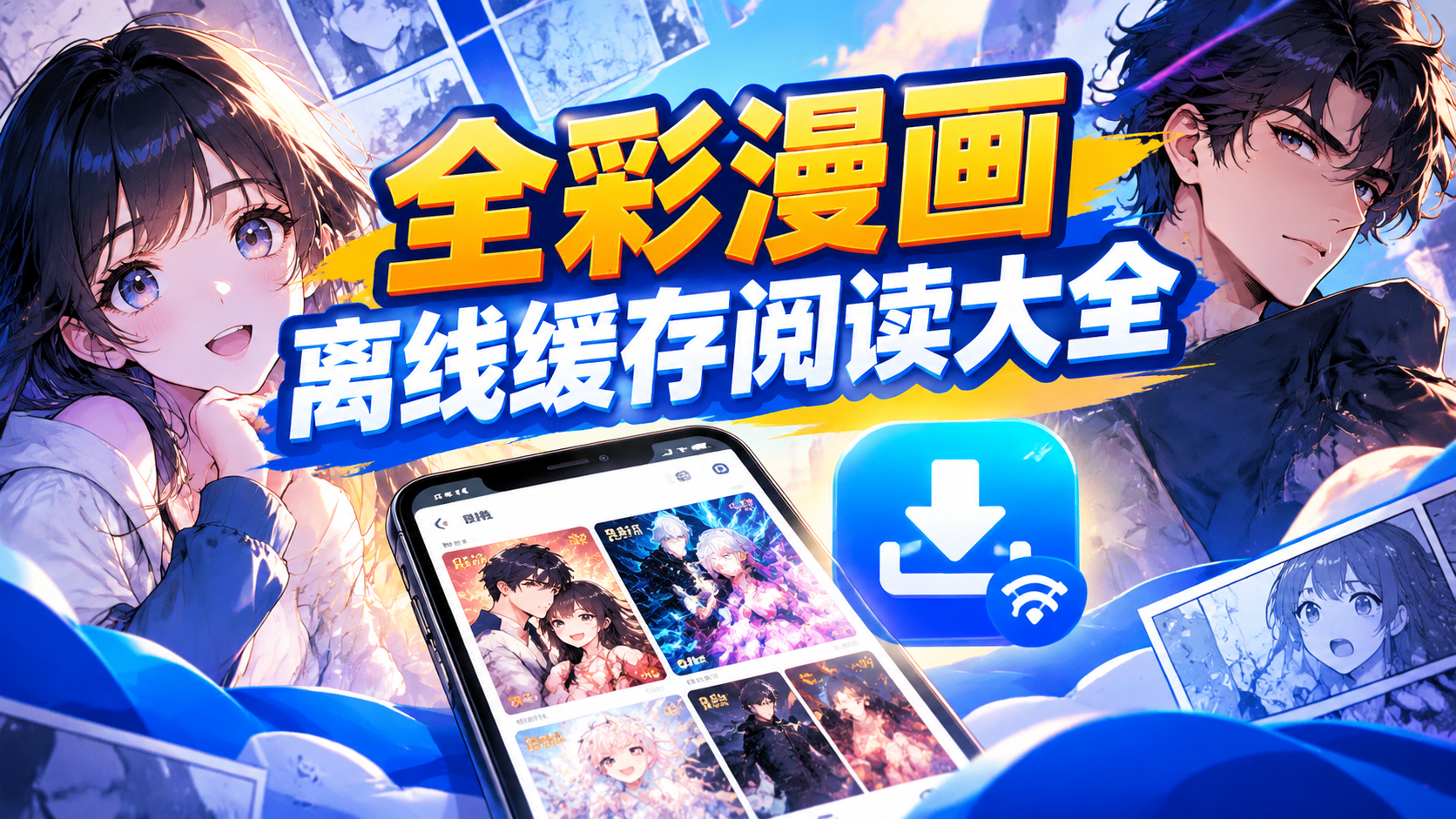 全彩漫画离线缓存阅读大全