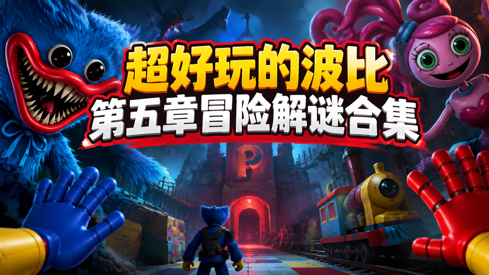 超好玩的波比第五章冒险解谜合集