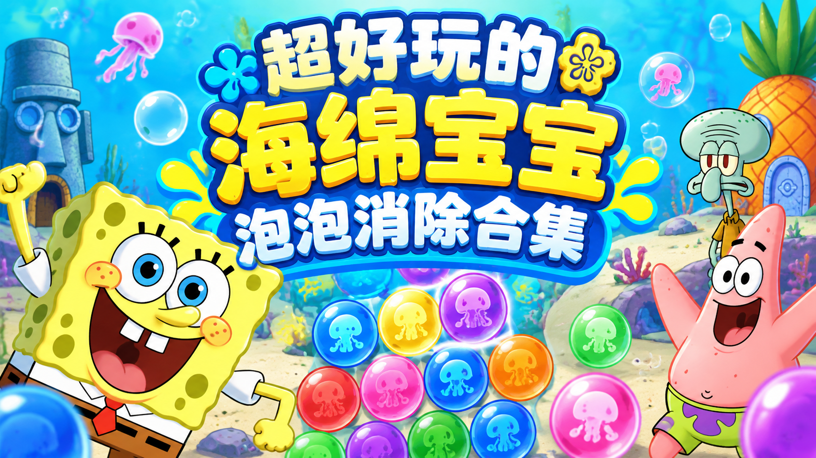 超好玩的海绵宝宝泡泡消除合集